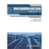 【高等級(jí)公路路基路面與交通工程設(shè)施質(zhì)量監(jiān)理手冊(cè)和交通運(yùn)輸企業(yè)安全生產(chǎn)標(biāo)準(zhǔn)化管理制度文件匯編哪個(gè)好】高等級(jí)公路路基路面與交通工程設(shè)施質(zhì)量監(jiān)理手冊(cè)和交通運(yùn)輸企業(yè)安全生產(chǎn)標(biāo)準(zhǔn)化管理制度文件匯編有什么區(qū)別-商品比較-